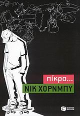 Πίκρα..., , Hornby, Nick, 1957-, Εκδόσεις Πατάκη, 2009