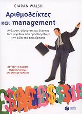 Αριθμοδείκτες και management, Ανάλυση, σύγκριση και έλεγχος των μεγεθών που προσδιορίζουν την αξία της επιχείρησης, Walsh, Ciaran, Εκδόσεις Πατάκη, 2009