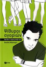 Ψίθυροι αγοριών, Όσα λένε τ' αγόρια μεταξύ τους: Μυθιστόρημα, Μάστορη, Βούλα, Εκδόσεις Πατάκη, 2009