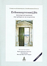 2011, Καλλιτεράκη, Ευτυχία (Kalliteraki, Eftychia ?), Ενδοοικογενειακή βία, Διεπιστημονική προσέγγιση στην πρόληψη και την αντιμετώπιση: Αθήνα 4,5 και 6 Νοεμβρίου 2005, Συλλογικό έργο, Συμβούλιο Επιμόρφωσης στην Κοινωνική Εργασία (Σ.Ε.Κ.Ε.)