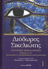 Ιστορική βιβλιοθήκη, Βιβλία Α΄-Β΄: Αιγυπτιακή και Ασσυροβαβυλωνιακή μυθολογία, Διόδωρος ο Σικελιώτης, Ζήτρος, 2009