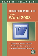 Το μικρό βιβλίο για το ελληνικό Word 2003
