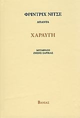 2008, Σαρίκας, Ζήσης (Sarikas, Zisis), Χαραυγή, , Nietzsche, Friedrich Wilhelm, 1844-1900, Βάνιας