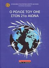 2009, Ήφαιστος, Παναγιώτης (Ifaistos, Panagiotis), Ο ρόλος του ΟΗΕ στον 21ο αιώνα, , Συλλογικό έργο, Ευρωπαϊκό Πολιτιστικό Κέντρο Δελφών