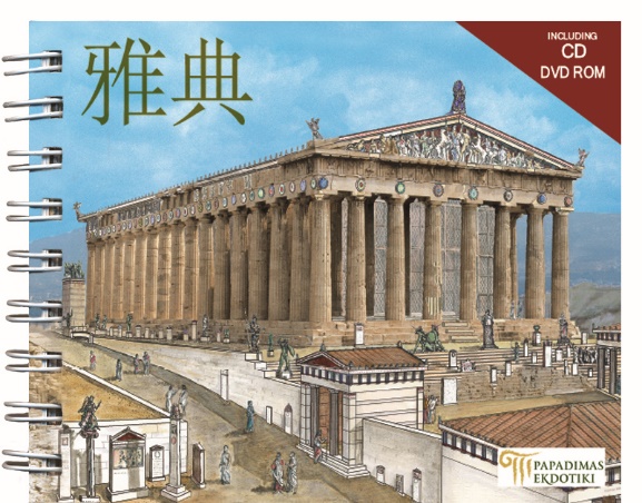 2008, Yun, Ding (Yun, Ding), Athens (Chinese), The monuments with reconstructions (Chinese), Δρόσου - Παναγιώτου, Νίκη, Παπαδήμας Εκδοτική