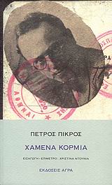 2009, Πικρός, Πέτρος, π.1895-1956 (Pikros, Petros), Χαμένα κορμιά, , Πικρός, Πέτρος, Άγρα