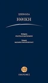 2009, Σκουτερόπουλος, Νικόλαος Μ. (Skouteropoulos, Nikolaos M.), Ηθική, , Spinoza, Baruch de, 1632-1677, Εκκρεμές