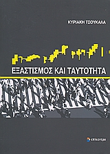 Εξαστισμός και ταυτότητα, Η περίπτωση της Θέρμης, περιαστικού οικισμού της Θεσσαλονίκης, Τσουκαλά, Κυριακή, Επίκεντρο, 2009