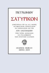 2009, Petronius (Petronius), Σατυρικόν, Μυθιστόρημα του 1ου μ.Χ. αιώνος αγνώστου συγγραφέως που λεγότανε πιθανότατα Τίτος Πετρώνιος ή Γάιος Πετρώνιος ή Πετρώνιος Διαιτητής (αποκαλούμενος και &quot;Διαιτητής Κομψότητος&quot; δηλονότι &quot;Ηγεμών των κομψευομένων&quot;) ή Πετρώνιος νέτα σκέτα, Petronius, Νεφέλη