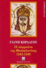 Η κομμούνα της Θεσσαλονίκης 1342-1349, , Κορδάτος, Γιάννης, Συλλογή, 2009