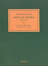 2009, Κάλφας, Βασίλης, 1953- , καθηγητής φιλοσοφίας (Kalfas, Vasilis), Μετά τα Φυσικά, Βιβλίο Α΄, Αριστοτέλης, 385-322 π.Χ., Πόλις