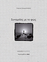 2009, Σωτηρίου, Λίλα (Sotiriou, Lila ?), Συνομιλίες με το φως, , Γραμματικάκης, Γιώργος, Ιανός