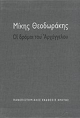 Οι δρόμοι του αρχαγγέλου, Αυτοβιογραφία, Θεοδωράκης, Μίκης, Πανεπιστημιακές Εκδόσεις Κρήτης, 2009