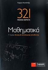 321 πιθανά θέματα Μαθηματικά Γ Λυκείου Θετικής και Τεχνολογικής Κατεύθυνσης