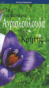 Τα ωραιότερα αγριολούλουδα της Κρήτης, , Αλιμπέρτης, Αντώνης, Mystis Editions, 2009