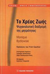 2009, Bydlowski, Monique (Bydlowski, Monique), Το χρέος ζωής, Ψυχαναλυτική διαδρομή της μητρότητας, Bydlowski, Monique, Εκδόσεις Παπαζήση
