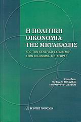 2009, Χαζάκης, Κωνσταντίνος (Chazakis, Konstantinos), Η πολιτική οικονομία της μετάβασης, Από τον κεντρικό σχεδιασμό στην οικονομία της αγοράς, Συλλογικό έργο, Εκδόσεις Παπαζήση