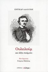 Ουλαλούμ και άλλα ποιήματα, , Poe, Edgar Allan, 1809-1849, Ηλέκτρα, 2009