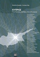Κύπρος, Γεωπολιτικές εξελίξεις στον 21ο αιώνα, Συλλογικό έργο, The Monthly Review Imprint, 2009
