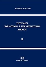 Ζητήματα βυζαντινού και εκκλησιαστικού δικαίου, , Κονιδάρης, Ιωάννης Μ., Σάκκουλας Αντ. Ν., 2008