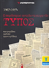 Ο παράνομος αντιδικτατορικός Τύπος 1967-1974, Εφημερίδες, αφίσες, προκηρύξεις, Συλλογικό έργο, Ελευθεροτυπία, 2009