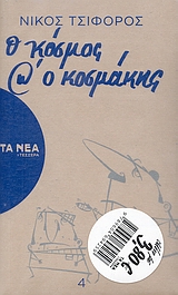 Ο κόσμος και ο κοσμάκης, , Τσιφόρος, Νίκος, Δημοσιογραφικός Οργανισμός Λαμπράκη, 2009