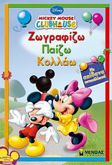 Mickey Mouse Clubhouse: Ζωγραφίζω, παίζω, κολλάω