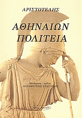 Αθηναίων πολιτεία, , Αριστοτέλης, 385-322 π.Χ., Εκδοτική Θεσσαλονίκης, 2008