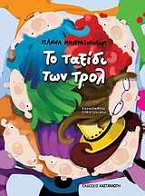 2009, Τουλιάτου, Σοφία (), Το ταξίδι των τρολ, , Μπουραζοπούλου, Ιωάννα, Εκδόσεις Καστανιώτη