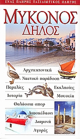 2006, Φύτρος, Πέτρος (Fytros, Petros ?), Μύκονος: Δήλος, Αρχιτεκτονική· ναυτική παράδοση· παραλίες· εκκλησίες· ιστορία· μουσεία· θαλάσσια σπορ· διασκέδαση· διαμονή· αγορές: Ένας πλήρης ταξιδιωτικός οδηγός, Φύτρος, Πέτρος, Explorer