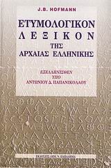 Ετυμολογικόν λεξικόν της αρχαίας ελληνικής