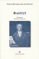 2006, Σαμέλης, Κυριάκος Γ. (Samelis, Kyriakos G.), Φάουστ, , Goethe, Johann Wolfgang von, 1749-1832, Διώνη