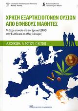 Χρήση εξαρτησιογόνων ουσιών από εφήβους μαθητές, Νεότερα στοιχεία από την έρευνα ESPAD στην Ελλάδα και σε άλλες 34 χώρες, Συλλογικό έργο, Εκδόσεις Παπαζήση, 2009