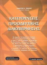 2009, Ραυτόπουλος, Γιώργος Ε. (Raftopoulos, Giorgos E.), Κατευθύνσεις προοδευτικής διακυβέρνησης, , Συλλογικό έργο, Εκδόσεις Παπαζήση