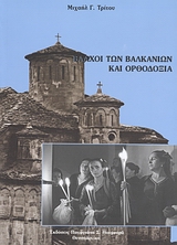 Βλάχοι των βαλκανίων και ορθοδοξία