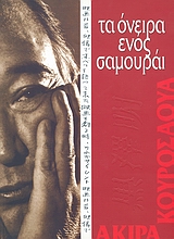 1998, κ.ά. (et al.), Ακίρα Κουροσάουα: τα όνειρα ενός Σαμουράι, Μια γεύση από το έργο του Ακίρα Κουροσάουα, Συλλογικό έργο, Μουσείο Κινηματογράφου Θεσσαλονίκης
