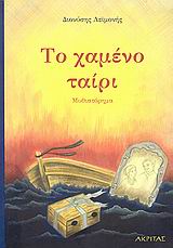 2009, Νασοπούλου, Μαρία (), Το χαμένο ταίρι, Μυθιστόρημα, Λεϊμονής, Διονύσης, Ακρίτας