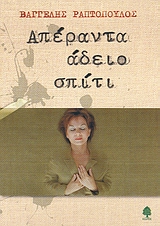Απέραντα άδειο σπίτι, , Ραπτόπουλος, Βαγγέλης, Κέδρος, 2009