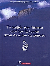 Το ταξίδι του Έρωτα από τον Όλυμπο στου Αιγαίου τα κύματα, , Παπαδημητρίου, Μάγδα, 1963-, Ιδιωτική Έκδοση, 2008