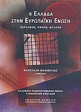 2008, Μπότσιου, Κωνσταντίνα Ε. (Botsiou, Konstantina E.), Η Ελλάδα στην Ευρωπαϊκή Ένωση, Παρελθόν, παρόν, μέλλον, Συλλογικό έργο, Θεμέλιο