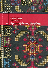 Νεφέλαι, , Αριστοφάνης, 445-386 π.Χ., Alter - Ego ΜΜΕ. Α.Ε., 2009