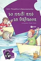 2009, Γούσης, Σπύρος (Gousis, Spyros), Το παιδί από τη θάλασσα, , Πέτροβιτς - Ανδρουτσοπούλου, Λότη, Εκδόσεις Πατάκη