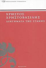 Διηγήματα της στάνης, , Χρηστοβασίλης, Χρήστος, 1861-1937, Πελεκάνος, 2009