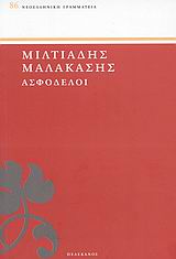 Ασφόδελοι, , Μαλακάσης, Μιλτιάδης, 1869-1943, Πελεκάνος, 2009