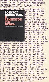 Η Remington του Ορφέα, Αστυνομικό μυθιστόρημα, Μανθούλης, Ροβήρος Α., Πύλη, 2009