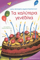 Τα καλύτερα γενέθλια, , Πέτροβιτς - Ανδρουτσοπούλου, Λότη, Εκδόσεις Παπαδόπουλος, 2009