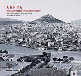 Αθήνα, Μεταμορφώσεις του αστικού τοπίου: Από την νεοελληνική ιστορική συλλογή Κωνσταντίνου Τρίπου, Καρδαμίτση - Αδάμη, Μάρω, 1945-, Μουσείο Μπενάκη, 2009