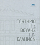 2009, Κατσώτα, Δήμητρα (Katsota, Dimitra ?), Το κτήριο της Βουλής των Ελλήνων, , Συλλογικό έργο, Βουλή των Ελλήνων