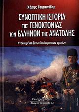 Συνοπτική ιστορία της γενοκτονίας των Ελλήνων της Ανατολής