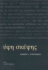 Ύφη σκέψης, , Sternberg, Robert J., Πολύτροπον, 2009